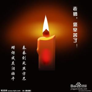 老师的无私奉献精神