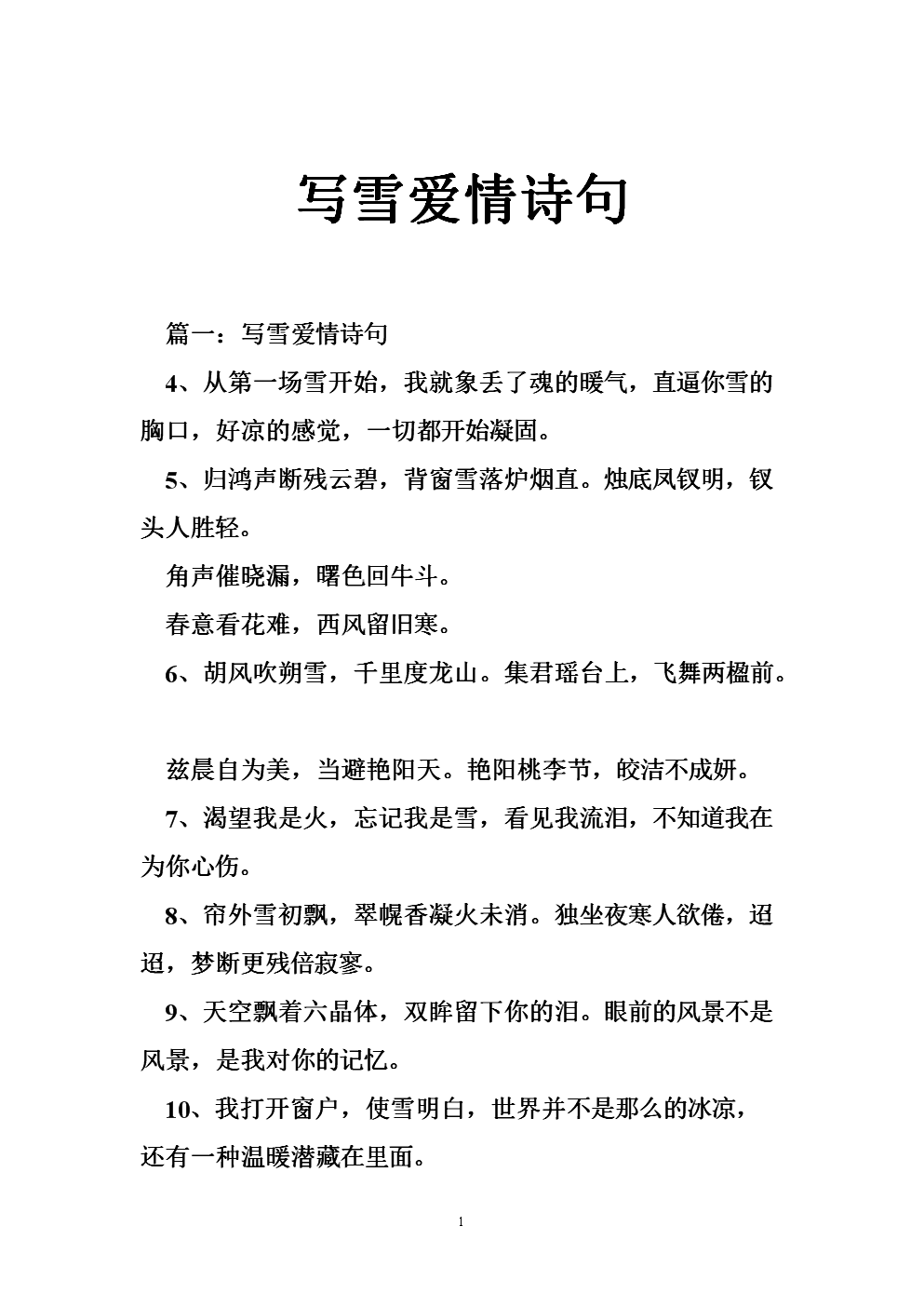 雪恋诗