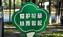 爱护花草树木标语