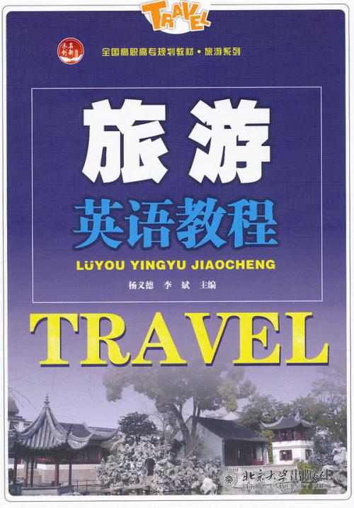 旅游英语