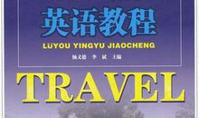 旅游英语