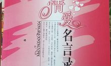 世界名人名言录