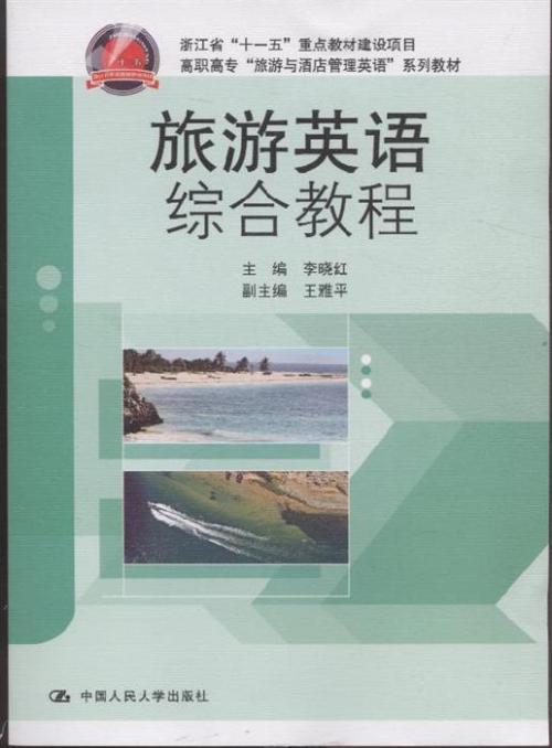 旅游英语