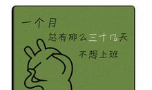 不想上班的心情说说