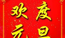 祝小朋友新年祝福语