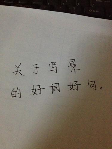 关于写作春景的句子