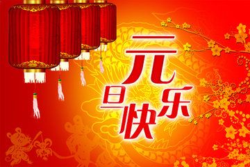 幼儿园元旦祝福