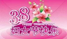 3.8妇女节短信祝福语