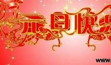 元旦节老师祝福语