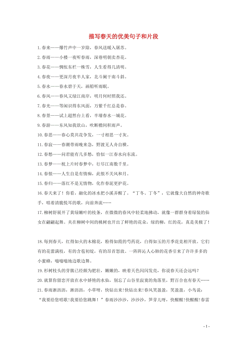 描述春天风景的句子