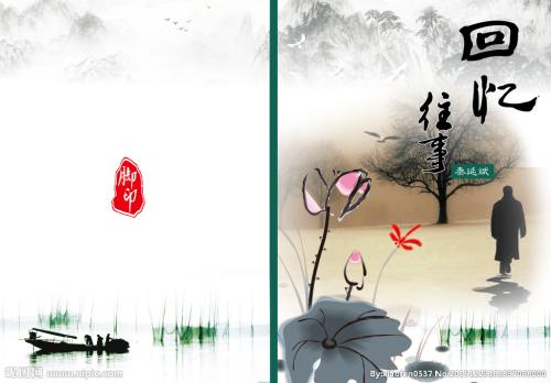 过去的回忆