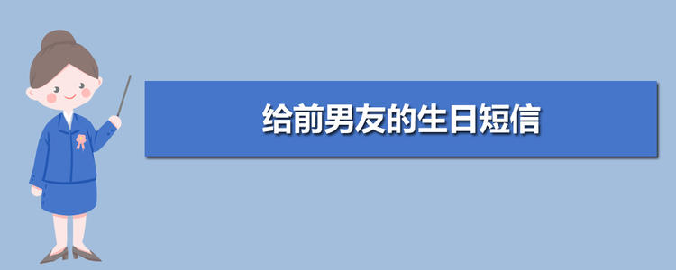 给前男友的生日贺词