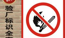 安全生产警示标志