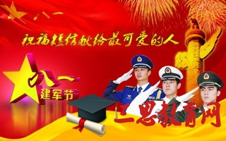 8月1日建军节祝福