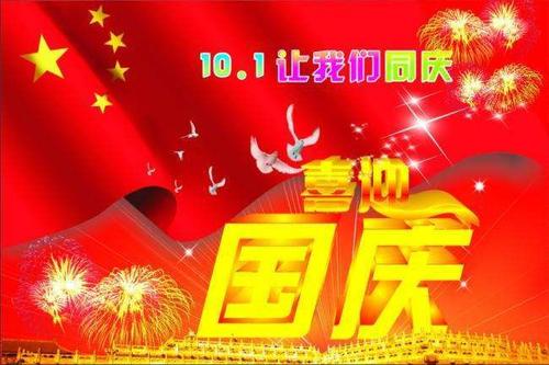 国庆节