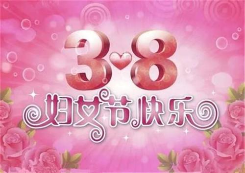 QQ群38女人节祝福