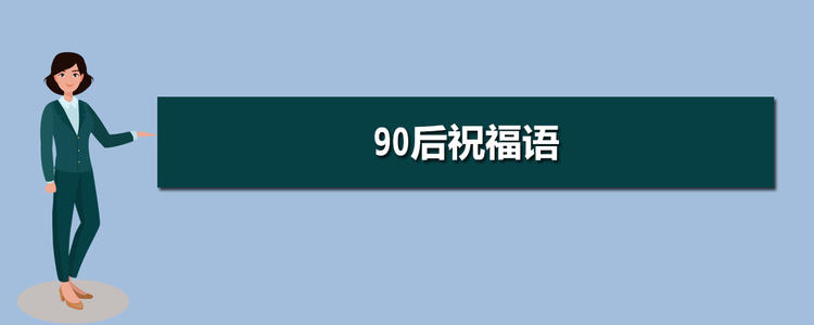 90年代后的问候