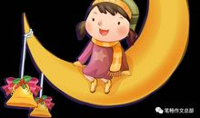 描写月亮的优美段落