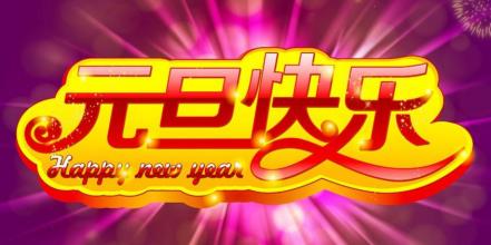2017年元旦短信
