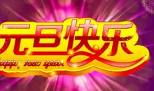 2017年元旦节短信