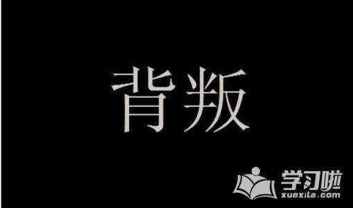 谈论背叛