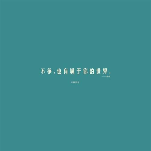 名人语录励志