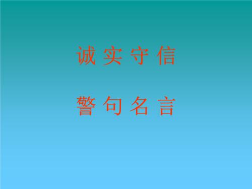 老师的座右铭