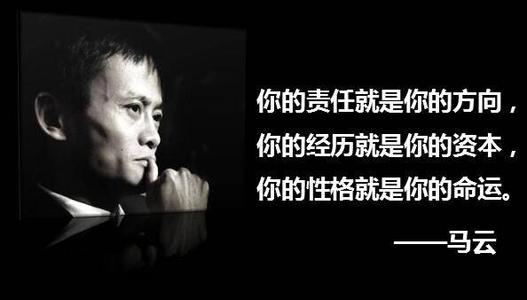 马云的经典语录