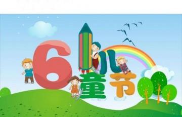 六一成人节