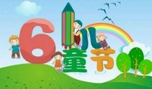 六一儿童节成人祝福语
