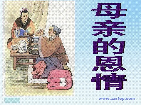 妈妈的座右铭