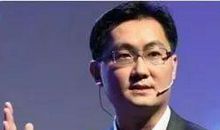 马化腾经典语录