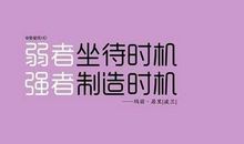 2016年最新励志的句子