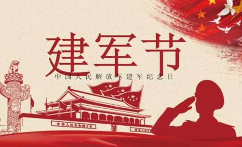 8月1日建军节给士兵和同志的祝福。
