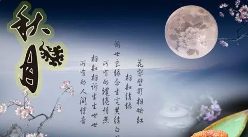 中秋节