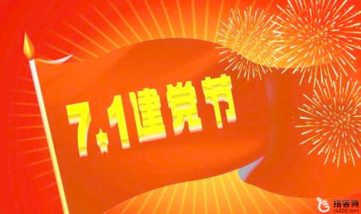 建党96周年的祝福。