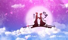 七夕的话