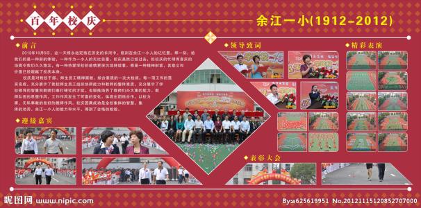 百年校庆扶余话