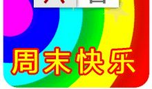 7月周末祝福短信