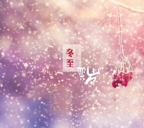 2017冬至祝福