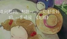 龙猫经典句子