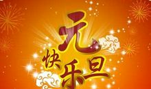 企业跨年祝福语