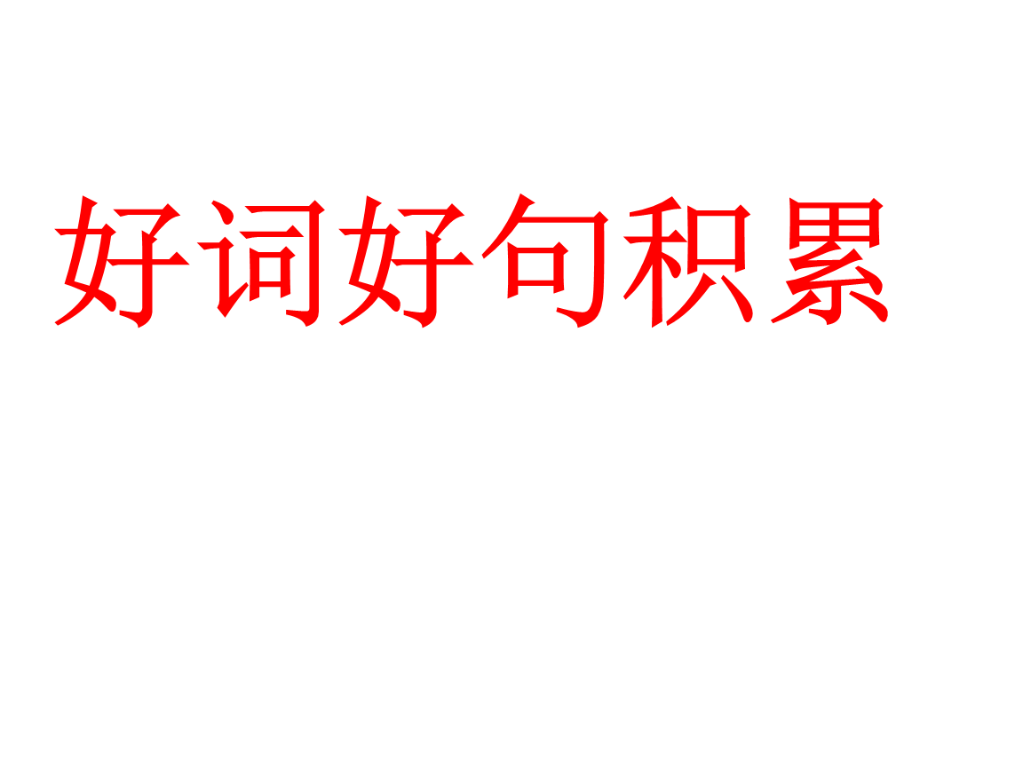 好的单词和句子集合