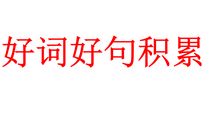 好词好句收集