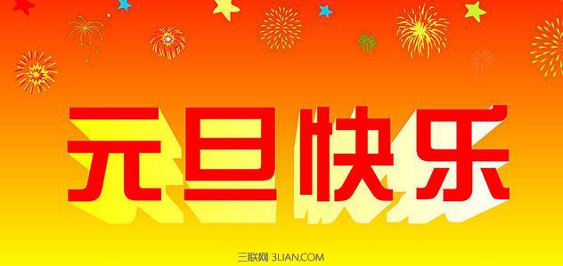 除夕的问候