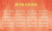 有关秋天的词语