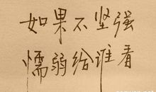 qq个性签名励志诗句