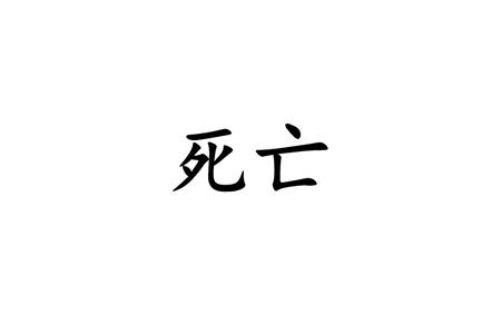 九字经典句