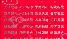 四字结婚祝福语大全