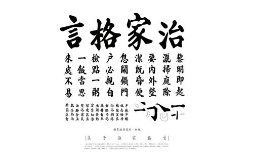 家政座右铭